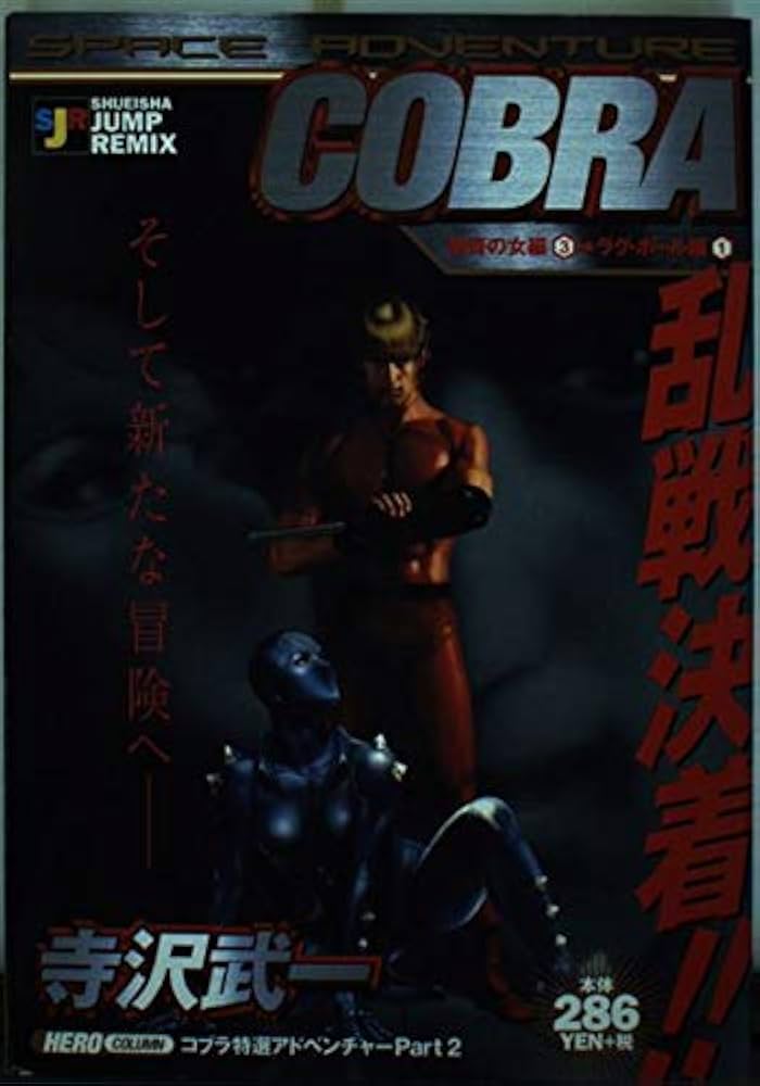 【中古】 ＳＰＡＣＥ　ＡＤＶＥＮＴＵＲＥ　ＣＯＢＲＡ 刺青の女編　１/集英社/寺沢武一 中古】 SPACE ADVENTURE COBRA 刺青の女編